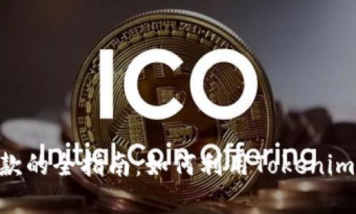 从Tokenim收款的全指南：如何利用Tokenim实现高效支付