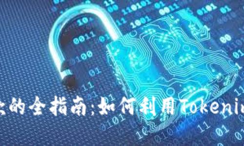 从Tokenim收款的全指南：如何利用Tokenim实现高效支付