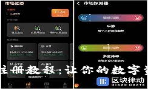 区块链钱包注册教程：让你的数字资产安全无忧