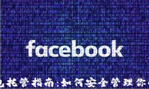 
以太坊钱包托管指南：如何安全管理你的数字资产