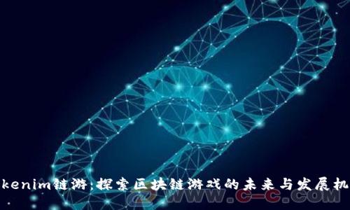 Tokenim链游：探索区块链游戏的未来与发展机遇