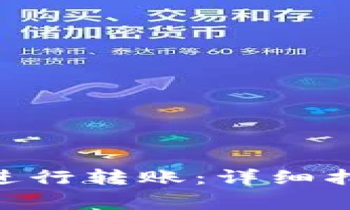 如何在Tokenim中进行转账：详细指南与常见问题解答