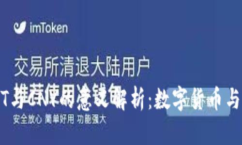 云钱包USDT与CNY的意义解析：数字货币与法币的对比