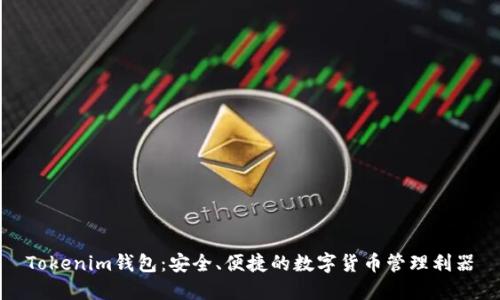 Tokenim钱包：安全、便捷的数字货币管理利器