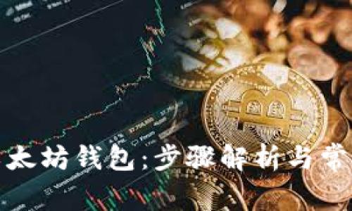 如何注册以太坊钱包：步骤解析与常见问题解答