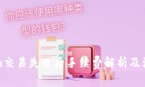 Tokenim交易失败后手续费解析及注意事项