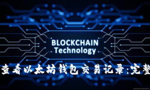 如何查看以太坊钱包交易记录：完整指南