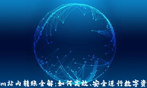 
Tokenim站内转账全解：如何高效、安全进行数字资产转移