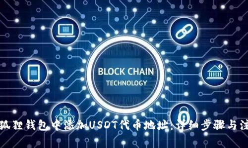 如何在狐狸钱包中添加USDT代币地址：详细步骤与注意事项