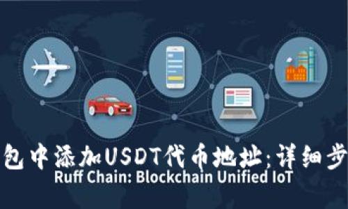 如何在狐狸钱包中添加USDT代币地址：详细步骤与注意事项