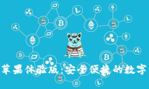 Tokenim钱包苹果体验版：安全便捷的数字资产管理方案