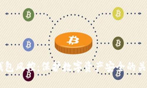 USDT钱包风控：保护数字资产安全的关键策略