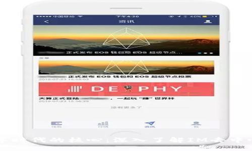 未来数字时代的核心：深入了解IM去中心化钱包