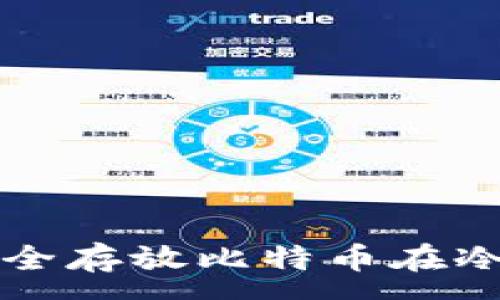 :
如何安全存放比特币在冷钱包中