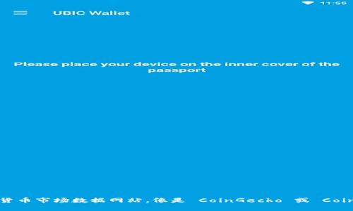 Tokenim 的具体排名可能因时间、市场条件和评估标准而有所不同，目前我无法提供最新的排名信息。你可以通过查找相关的加密货币市场数据网站，像是 CoinGecko 或 CoinMarketCap，来了解 Tokenim 及其在市场中的最新排名和表现。如果你需要关于 Tokenim 的具体信息或分析，欢迎进一步询问！