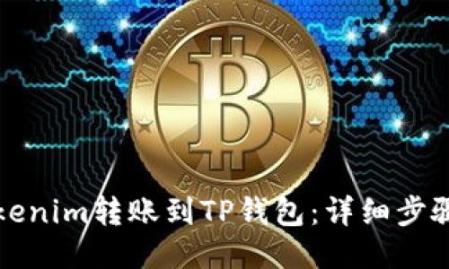 如何从Tokenim转账到TP钱包：详细步骤与链介绍