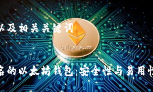 思考一个的以及相关关键词

  
基于门限签名的以太坊钱包：安全性与易用性的完美结合