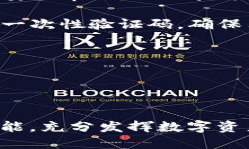   如何开通Tokenim的TRC20功能，快速入门指南 / 

 guanjianci Tokenim, TRC20, 数字货币, 加密钱包 /guanjianci 

在数字货币的世界里，TRC20作为一种基于波场（TRON）区块链的标准代币协议，已逐渐获得了广泛的认可和使用。Tokenim是一个专注于数字货币交易和管理的平台，支持各种主流的加密资产，包括TRC20标准的代币。在本文中，我们将详细介绍如何在Tokenim上开通TRC20的功能，以及使用该功能的一些技巧和注意事项。

### TRC20是什么？
TRC20是波场（TRON）区块链上的一种代币标准，类似于以太坊上的ERC20。它定义了一系列的智能合约接口，用于创建和管理代币。TRC20代币具有快速交易、高效的转账手续费以及能与其他TRON网络的应用程序兼容等特点。这使得TRC20代币在去中心化金融（DeFi）和其他区块链应用中广泛应用。

在Tokenim平台，用户可以方便地管理TRC20代币，进行转账、交易、收款等操作。了解TRC20的基本概念，有助于用户在Tokenim上更好地使用这项功能。

### 如何在Tokenim上开通TRC20功能？
在Tokenim开通TRC20功能，用户需要完成以下几个步骤：

#### 1. 注册Tokenim账户
首先，用户需要访问Tokenim的官方网站，点击注册按钮，填写相关信息完成账户的创建。注册过程中，确保提供一个有效的电子邮件地址，并设置一个强密码来保护账户安全。

#### 2. 完成身份验证
为了遵守监管要求，Tokenim通常要求用户完成身份验证。这可能包括提供身份文件以及居住地址证明。按照平台指引提交相应材料，待审核通过后，即可进行下一步操作。

#### 3. 开通资金账户
一旦账户注册和身份验证完成，用户需要开通资金账户。在Tokenim网站或应用中，找到“资金账户”或者“钱包”选项，按照提示进行设置。通常，这需要用户选择希望管理的币种（如TRC20）并完成一些基本设定。

#### 4. 存入或购买TRC20代币
在开通了资金账户后，用户可以选择存入现有的TRC20代币或直接在Tokenim上购买。若选择存入，需要将代币从其他钱包发送到Tokenim提供的TRC20钱包地址。若选择购买，可以使用平台提供的支付方式进行操作，可能包括信用卡、银行转账或其他数字货币。

#### 5. 开始交易和管理TRC20资产
成功开通TRC20功能后，用户可以开始进行代币交易、管理和转账。Tokenim平台提供了直观的界面，用户可以随时查看自己的资产情况、历史交易记录等信息。

### TRC20代币的优势
使用TRC20代币在Tokenim上进行交易，有许多显著的优势：

#### 1. 低交易费用
相比于传统金融系统，TRC20代币的转账费用通常较低。这使用户在进行小额交易时，能节省更多的费用。

#### 2. 高交易速度
波场网络的交易确认时间非常快，通常在几秒钟内完成。这对于需要快速交易的用户尤其重要。

#### 3. 丰富的生态系统
TRC20代币已被许多去中心化应用（DApp）和项目支持，用户可以在这些平台上利用自己的TRC20资产，参与各种金融活动和协议。

#### 4. 兼容性
基于TRC20标准的代币，能够和其他支持该标准的钱包、交易所以及DApp互通，使得资产管理更加灵活。

### 常见问题解答
为帮助用户更好地理解TRC20功能及其使用，我们将针对可能遇到的一些问题进行详细解答：

### 1. Tokenim上如何查看我的TRC20资产余额？
在Tokenim平台查看TRC20资产余额相对简单，用户可以按照以下步骤操作：

首先，登录账号后，进入钱包或资产管理页面，平台会自动显示用户所有的资产类型。用户可以在其中找到TRC20的资产余额信息。如果没有显示相关资产，用户可以检查是否正确存入了TRC20代币。

另外，用户也可以通过点击特定代币的详细信息，查看其交易历史、转账记录和当前市场价格等。这些数据有助于用户进行资产管理和决策。

如果用户在这方面有任何疑问或遇到问题，可以联系Tokenim客服，获取进一步的帮助与指导。

### 2. 如何将TRC20代币转移到其他钱包？
将TRC20代币转移到其他钱包的步骤如下：

首先，在Tokenim钱包中，找到转账或发送选项，用户需要输入接收方的TRC20地址，确保地址的正确性，因为区块链交易一旦发生就无法撤销。此外，需输入想要转账的代币数量。为了防止因为网络原因导致的转账失败，建议用户在首次转账时测试小额金额。

在输入完所有信息后，系统会显示相应的交易费用，用户需确认该费用是否在可接受范围内，之后可以点击确认发送交易。转账完成后，用户可以在交易历史中查看该交易的状态。

需要注意的是，不同钱包对TRC20代币的支持情况可能存在差异，因此在发送代币之前，务必确认接收方钱包支持该代币。

### 3. TRC20代币在Tokenim上买卖的流程是怎样的？
在Tokenim上买卖TRC20代币的流程简便，用户可按照以下步骤进行：

首先，在Tokenim平台首页，登陆账号后找到“交易”或“市场”选项，进入后可查看当前市场上的所有代币，包括TRC20代币。用户可以通过搜索框快速找到自己想要交易的代币。

接着，用户需要选择买入或卖出，点击相应的按钮即可进入交易界面。如果是买入，需输入购买数量和可接受的价格。若是卖出，则需输入待售数量和目标价格。

设置好订单后，用户可以选择“市价单”或者“限价单”。市价单会以当前市场价格立即成交，而限价单则需等待市场价格达到用户预设价位时才会成交。设置后，确认订单信息，点击“确认”即可完成交易。

用户可以在“我的订单”中查看已完成或待处理的交易。需要注意的是，进行交易时，平台将会收取一定的交易手续费，用户务必留意手续费的具体金额。

### 4. Tokenim的安全性如何？怎么保证我的TRC20资产安全？
Tokenim在安全性方面采取了一系列的措施，以下是几个主要的安全保障措施：

首先，Tokenim使用了行业领先的加密技术来保护用户资产和账户信息。他们的系统采用SSL加密，确保传输过程中的数据安全。此外，Tokenim定期进行安全审计，识别和修复潜在的漏洞。

其次，Tokenim提供了两步验证功能，用户可以启用此功能，以增加账户安全性。在账户登录时，除了输入密码，还需通过链接到手机的认证应用程序输入一次性验证码，确保只有用户本人可以访问账户。

此外，用户在进行操作时需时刻保持警惕，避免点击不明链接，定期更新密码。在完成交易后及时退出账号，也能有效减少账户被盗的风险。

要注意的是，虽然Tokenim采取了多重措施保障用户资产安全，但用户自身的安全意识也是非常关键的，务必做好个人信息的保护。

### 结束语
以上就是关于如何在Tokenim开通TRC20功能的详细介绍，以及用户可能遇到的一些问题解答。希望这些信息能帮助用户顺利使用Tokenim的TRC20功能，充分发挥数字资产的潜力。同时，提醒用户在参与任何区块链活动之前，务必对相关知识有充分的了解，始终保持警惕，确保资产安全。