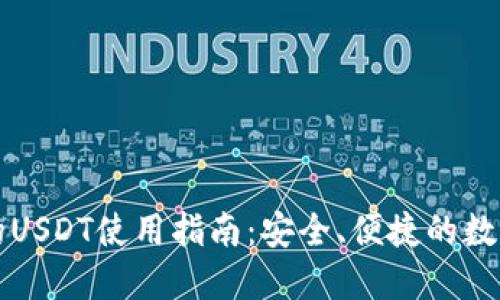 比特派钱包中的USDT使用指南：安全、便捷的数字资产管理方案