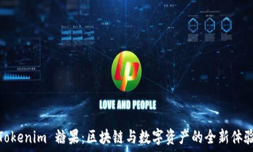   
Tokenim 糖果：区块链与数字资产的全新体验