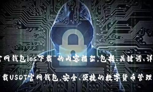 以下是围绕“usdt官网钱包ios下载”的内容框架，包括、关键词、详细介绍和相关问题。

如何在iOS设备上下载USDT官网钱包，安全、便捷的数字货币管理方案