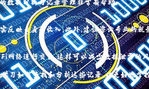   全面解析Tokenim的交易记录：如何阅读和分析数字资产交易数据 / 

 guanjianci Tokenim, 交易记录, 数字资产, 数据分析 /guanjianci 

随着数字资产市场的蓬勃发展，越来越多的交易平台如雨后春笋般出现在市场上。其中，Tokenim因其便捷的交易方式和丰富的功能受到了广泛关注。作为用户，了解如何查看和分析Tokenim中的交易记录至关重要。这不仅能够帮助用户把握市场动态，还能提升自身的投资决策能力。

在本文中，我们将详细介绍Tokenim的交易记录，如何在平台中找到并阅读这些记录，以及分析交易数据时应考虑的几个重要因素。同时，我们还将讨论与交易记录相关的常见问题，以帮助用户更全面地理解如何有效管理和他们的数字资产投资。

什么是Tokenim的交易记录？

Tokenim的交易记录是指用户在该平台上进行的所有交易活动的详细记录。这些记录通常包括每笔交易的时间、交易对、成交价格、交易量、手续费等信息。通过这些交易记录，用户可以清晰地了解自己在平台上的投资行为，包括买入和卖出何种数字资产、在何时进行了交易等。

交易记录不仅是用户个人投资经历的重要回顾，也是分析市场趋势和评估资产表现的重要依据。为了最大限度地利用这些信息，用户需要掌握如何有效地查阅和分析这些记录。

如何在Tokenim中查找交易记录？

用户要查找其交易记录，可以按以下步骤进行操作：

ol
    listrong登录账户：/strong用户需要首先登录自己的Tokenim账户，确保已经完成相应的身份验证。/li
    listrong导航至账户中心：/strong在页面顶部的导航栏中，选择“账户中心”或“我的账户”。/li
    listrong选择交易记录选项：/strong在账户中心页面中，查找“交易记录”或者“历史记录”选项。通常，这部分信息会被分类为不同的子项，例如“买入”、“卖出”或“所有交易”。/li
    listrong筛选条件：/strong用户可以根据时间范围、交易对等筛选条件来查找具体的交易记录。这可以帮助用户快速找到他们感兴趣的特定交易。/li
    listrong查看详细信息：/strong点击每笔交易，可以查看更为详细的交易信息，包括市场价格波动等数据。/li
/ol

如何分析Tokenim的交易记录？

分析交易记录是评估投资表现的重要步骤，以下是一些实用的方法：

ol
    listrong计算盈亏：/strong通过对比买入和卖出价格，用户可以计算每笔交易的盈亏情况。这有助于评估投资策略的有效性。/li
    listrong分析交易频率：/strong记录交易的频率和时间，并尝试寻找影响决策的模式。频繁的交易可能导致额外手续费的增加，而长期持有可能会带来更好的回报。/li
    listrong理解市场趋势：/strong通过对历史交易记录的分析，用户可以发现某些市场趋势。例如，在特定时间段内某些资产的表现是否优于其他资产，这将有助于指导未来的投资决策。/li
    listrong检视交易费用：/strong跟踪每笔交易的手续费，并评估其对整体投资回报的影响。高额的交易费用可能会侵蚀投资收益率，因此需要在交易时考虑策略。/li
/ol

Tokenim交易记录的可靠性如何？

交易记录的可靠性通常取决于平台的透明度和反欺诈措施。Tokenim作为一个知名的数字资产交易平台，承诺提供透明的交易记录和合规的操作环境。这意味着用户可以相对放心地依赖这些交易数据进行个人分析与决策。

为了进一步确保交易记录的可靠性，用户应定期进行个人交易记录的备份。此外，用户也应保持警惕，关注Tokenim发布的每季度或每年度的财务报告，以确认其交易数据的准确性。

与交易记录相关常见问答

h41. 如何纠正交易记录中的错误？/h4
如果用户在Tokenim的交易记录中发现错误，比如成交价格错误或是交易时间错误，他们应尽快联系平台的客服。通常情况下，平台会要求用户提供交易的详细信息，包括交易ID、日期等，以进行核实。

h42. Tokenim支持导出交易记录吗？/h4
是的，Tokenim通常提供交易记录的导出功能，用户可以将其交易历史导出为CSV或Excel格式文件。这对于进行更深入的数据分析与记录管理非常有帮助。

h43. 交易记录如何影响我的税务报表？/h4
在许多国家，数字资产交易的盈亏需纳入个人税务申报。用户应准确记录每笔交易的盈亏情况，以确保在报税时能够如实反映自身的收入。此外，建议咨询专业的税务顾问以获取更为准确的申报指导。

h44. 我如何保护我的交易记录数据安全？/h4
为保护交易记录的数据安全，用户应采用复杂的密码并启用两步验证。同时，定期备份交易记录，并避免使用公开的Wi-Fi网络进行交易，这样可以减少数据泄露的风险。

综上所述，Tokenim的交易记录不仅是用户管理资产的重要工具，也是分析市场趋势，投资策略的关键参考。用户应积极学习如何查找和分析这些记录，以更好地掌控他们的数字资产投资。