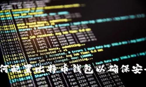 全面指南：如何配置比特币钱包以确保安全与简易使用