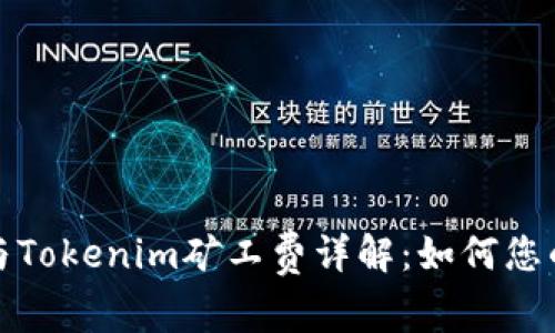 : TP钱包与Tokenim矿工费详解：如何您的交易成本