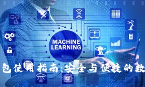 比特币新钱包使用指南：安全与便捷的数字货币管理