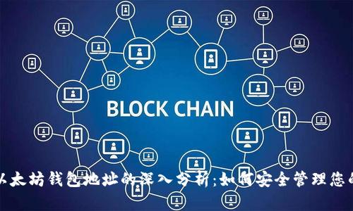 孙宇晨与以太坊钱包地址的深入分析：如何安全管理您的数字资产