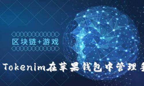 如何使用Tokenim在苹果钱包中管理手机支付？