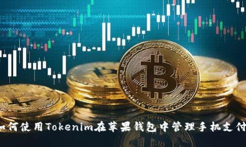 如何使用Tokenim在苹果钱包中管理手机支付？