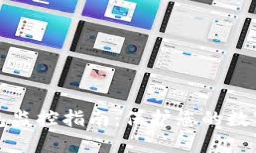 虚拟币钱包监控指南：保护您的数字资产安全