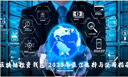 区块链投资钱包：2023年最佳选择与使用指南