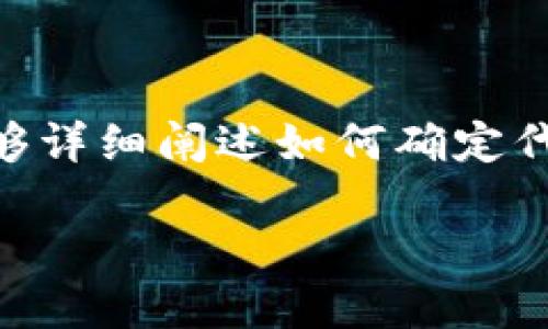 由于您需要的信息涉及到特定的区块链和代币提取操作，我将尝试为您提供一个大致的框架，以便能够详细阐述如何确定代币是否已成功转入Tokenim。这将是一个虚构的示例，具体细节需要参考相关平台的实际操作和文档。

如何确认代币是否已成功提取到Tokenim