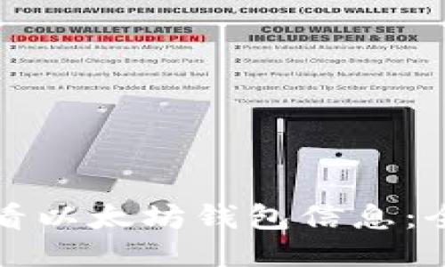 如何查看以太坊钱包信息：全面指南