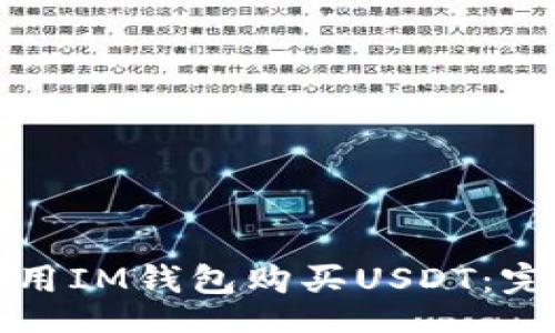 code
如何使用IM钱包购买USDT：完整指南