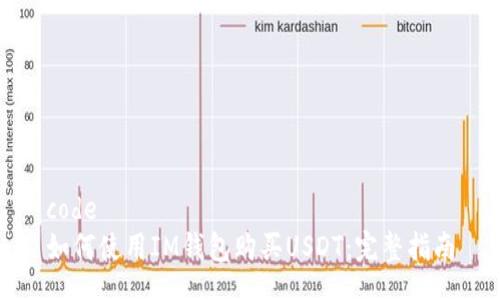 code
如何使用IM钱包购买USDT：完整指南
