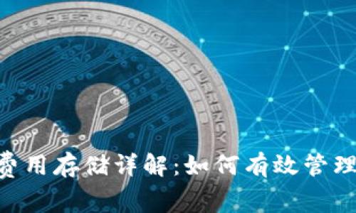 Tokenim矿工费用存储详解：如何有效管理您的挖矿成本