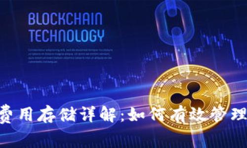 Tokenim矿工费用存储详解：如何有效管理您的挖矿成本