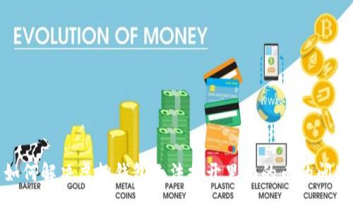 如何解决虚拟钱包无法打开里面的币的问题