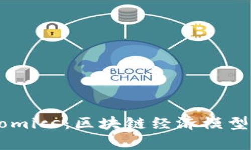 探索Tokenomics：区块链经济模型的深度解析
