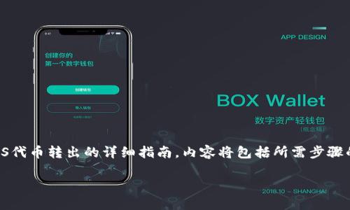 在这里,我将为您提供一个关于如何将Tokenim的EOS代币转出的详细指南。内容将包括所需步骤的介绍,同时也会针对相关的常见问题进行深入分析。
如何将Tokenim中的EOS转出:全面指南