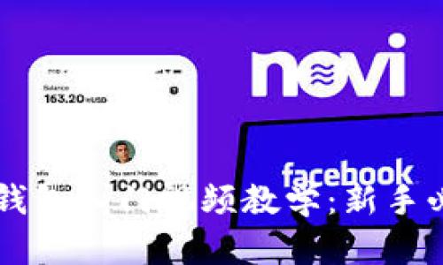 区块链钱包入门视频教学：新手必看指南