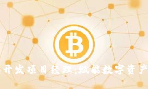 区块链钱包开发项目经理：赋能数字资产管理的未来