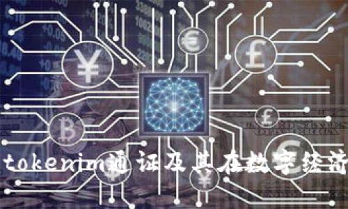 深入了解tokenim通证及其在数字经济中的应用