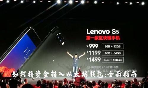 如何将资金转入以太坊钱包：全面指南