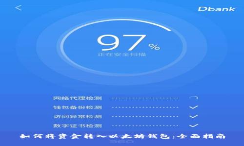 如何将资金转入以太坊钱包：全面指南