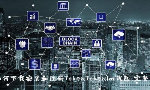 : 如何下载安装和注册TokenTokenim钱包：完整指南