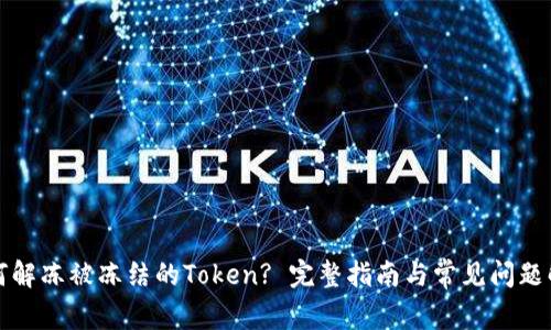 如何解冻被冻结的Token? 完整指南与常见问题解答